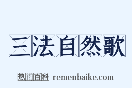 三法自然歌是什么意思的图片